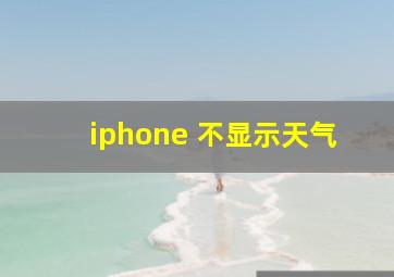 iphone 不显示天气